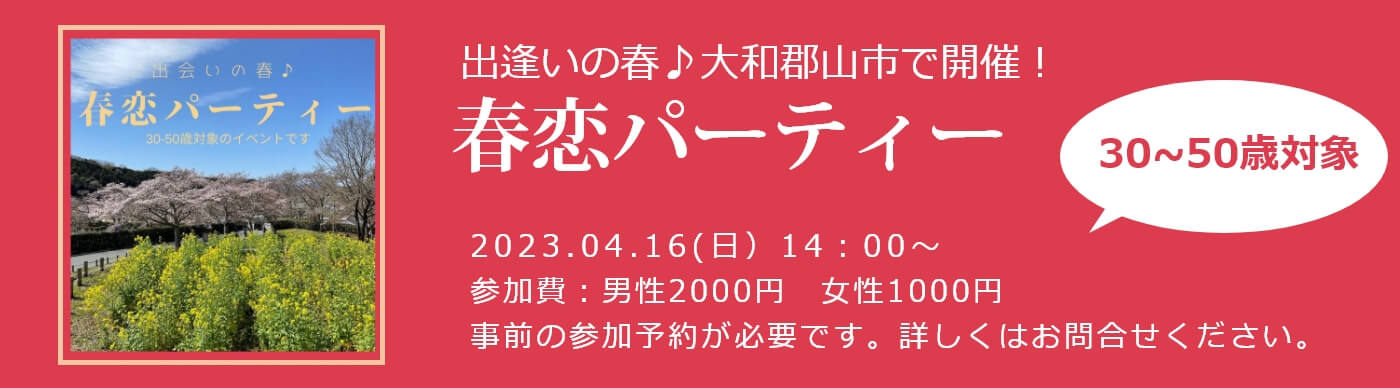 出逢いの春♪大和郡山市で開催！春恋パーティー
